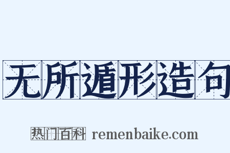 无所遁形造句是什么意思的图片